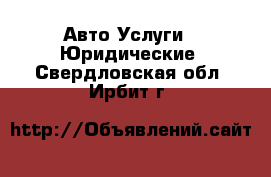 Авто Услуги - Юридические. Свердловская обл.,Ирбит г.